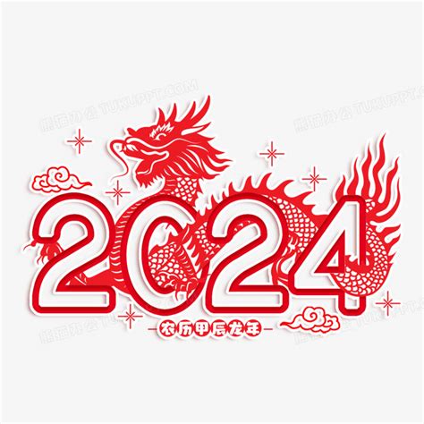 辰龍年|2024年甲辰龙年解析